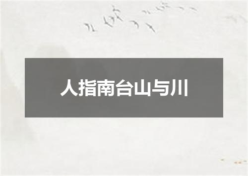 人指南台山与川
