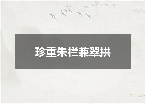 珍重朱栏兼翠拱