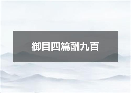 御目四篇酬九百