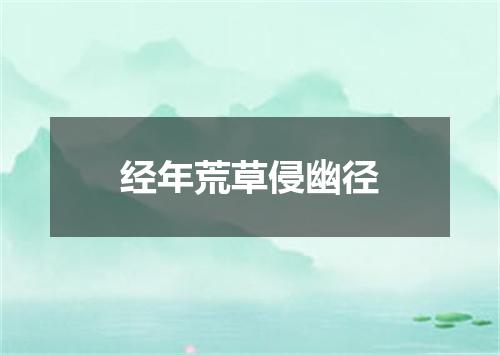 经年荒草侵幽径