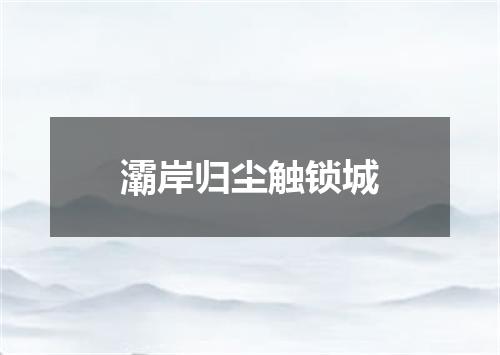 灞岸归尘触锁城