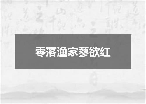 零落渔家蓼欲红