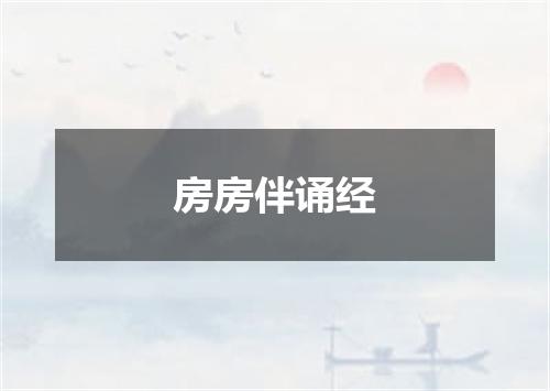 房房伴诵经