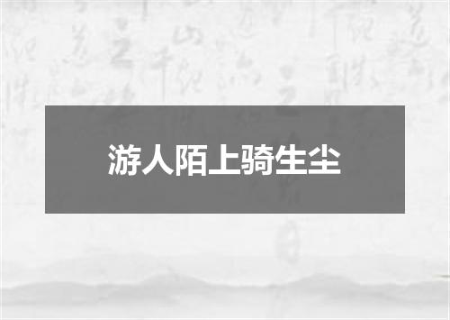 游人陌上骑生尘