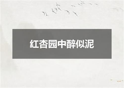 红杏园中醉似泥