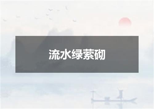 流水绿萦砌