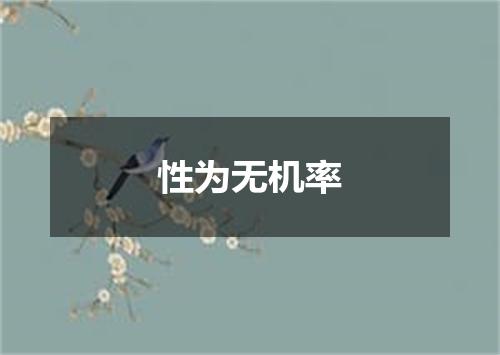 性为无机率