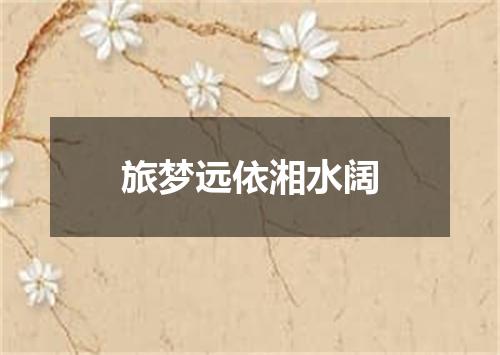 旅梦远依湘水阔