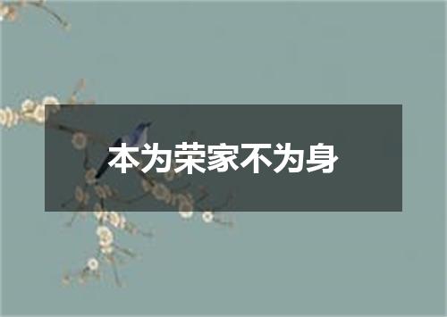 本为荣家不为身