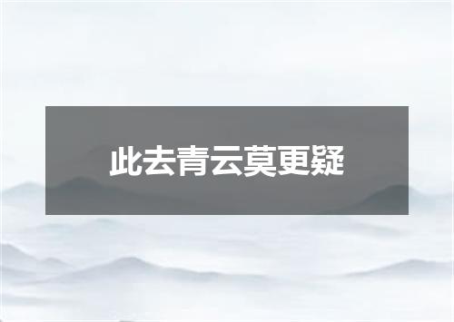 此去青云莫更疑