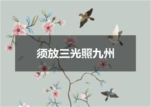 须放三光照九州