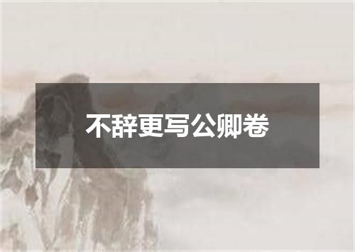 不辞更写公卿卷
