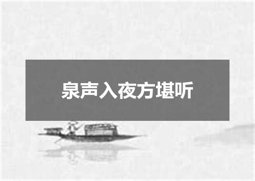 泉声入夜方堪听