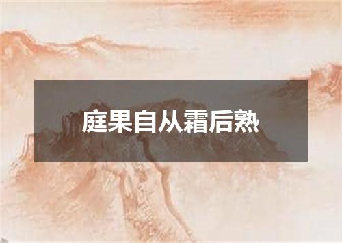 庭果自从霜后熟