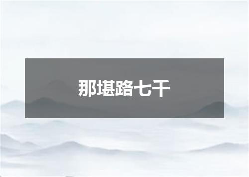 那堪路七千