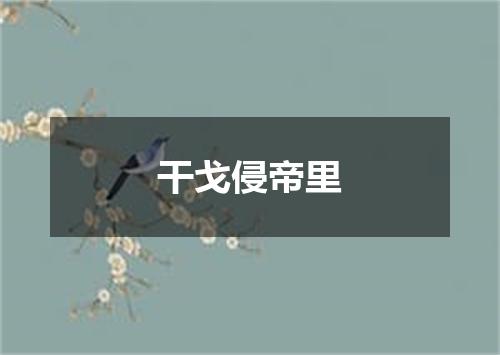 干戈侵帝里