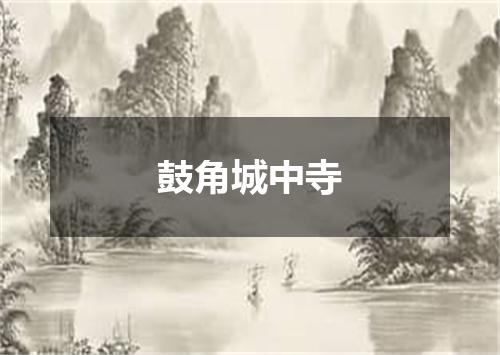 鼓角城中寺