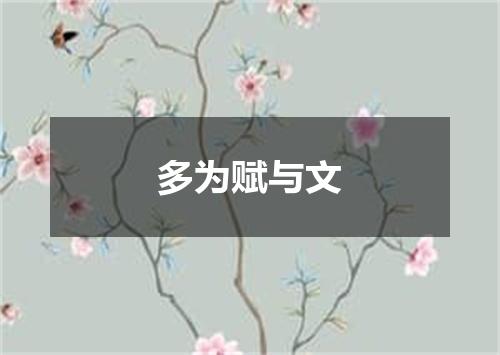 多为赋与文