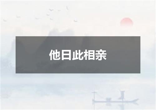 他日此相亲