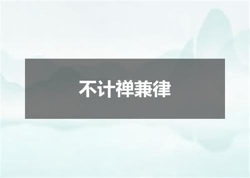 不计禅兼律
