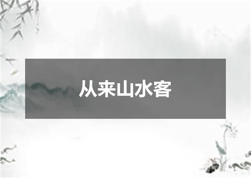 从来山水客