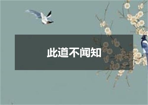 此道不闻知