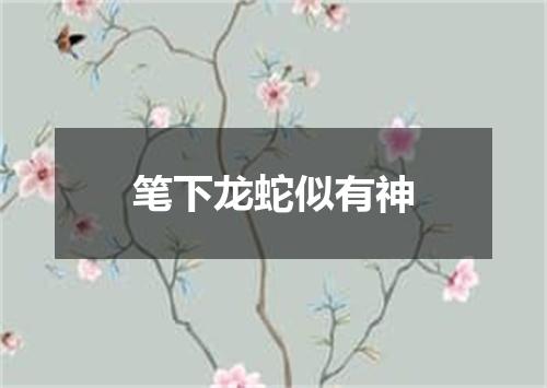 笔下龙蛇似有神