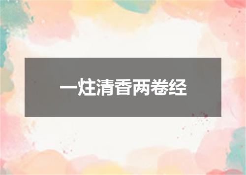 一炷清香两卷经