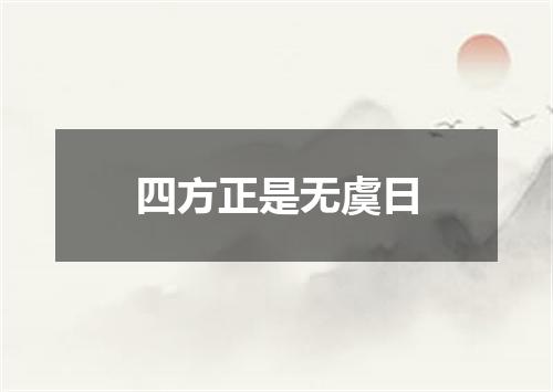 四方正是无虞日