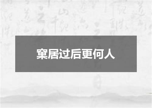 窠居过后更何人
