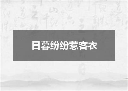 日暮纷纷惹客衣