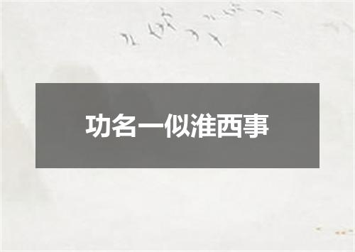 功名一似淮西事
