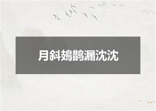 月斜鳷鹊漏沈沈