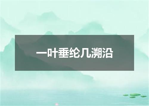 一叶垂纶几溯沿