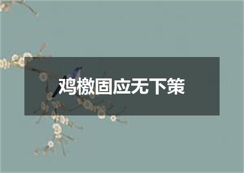鸡檄固应无下策