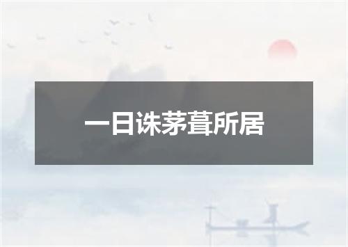 一日诛茅葺所居