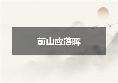 前山应落晖