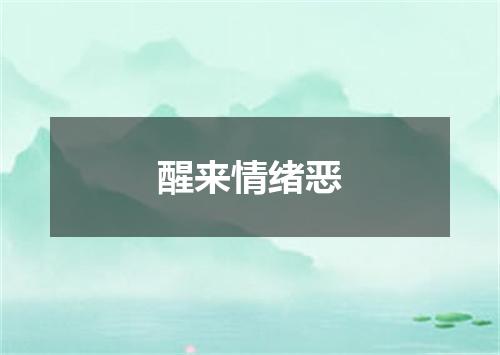 醒来情绪恶