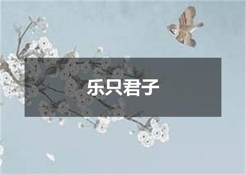 乐只君子