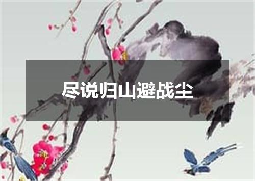 尽说归山避战尘