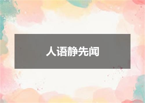 人语静先闻