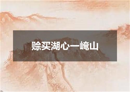 赊买湖心一崦山