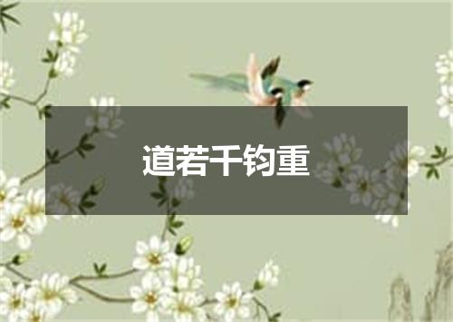 道若千钧重