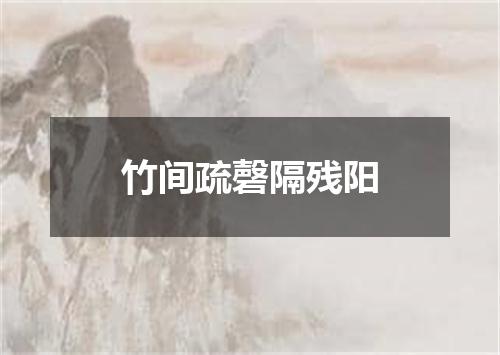 竹间疏磬隔残阳