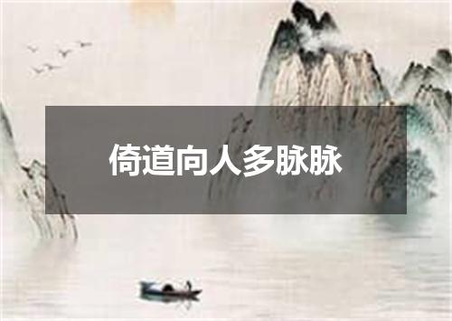倚道向人多脉脉