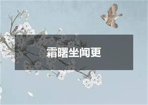 霜曙坐闻更