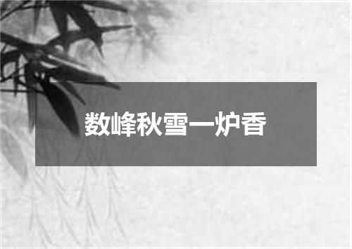 数峰秋雪一炉香