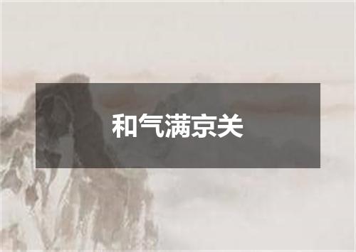 和气满京关