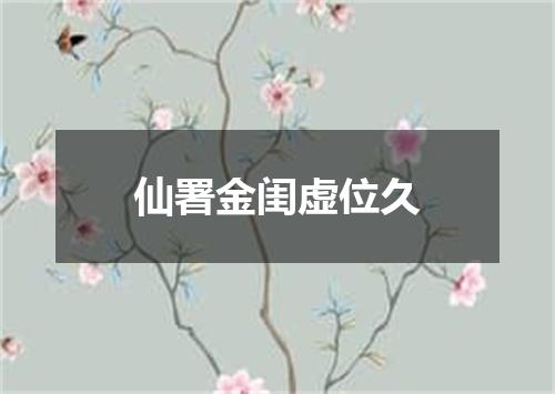 仙署金闺虚位久