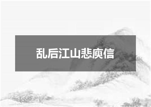 乱后江山悲庾信